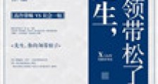 先生,你领带松了