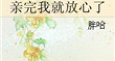 亲完我就放心了