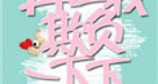 再让我欺负一下下