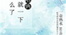 咱俩将就一下怎么了