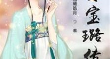 婢女宝璐传