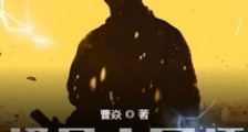 极品小军师