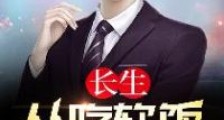 长生:从吃软饭开始