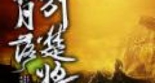 千秋月落别楚将