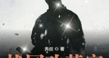 战国改革家