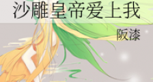 沙雕皇帝爱上我