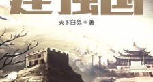 我用金手指建强国