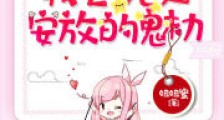 我这无处安放的魅力