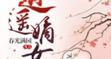 穿越逍遥嫡女