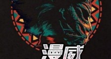 漫威十二符咒