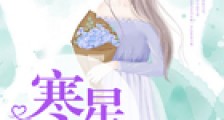 寒星拥入怀
