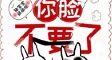 唐爷你脸不要了