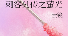 刺客列传之萤光