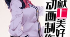 为动画制作献上美好祝福