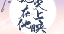 她在他心尖上映