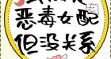 虽然是恶毒女配但没关系