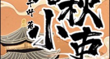 春秋小吏