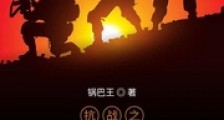 抗战之铁拳特攻队