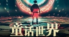 童话世界最强王子
