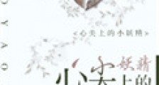 心尖上的小妖精