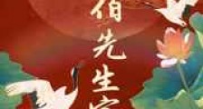 寄召伯先生家书