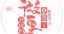 养成的卑微皇子登基了
