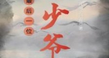 最后一位大少爷
