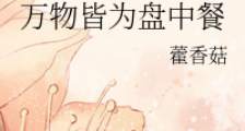 万物皆为盘中餐