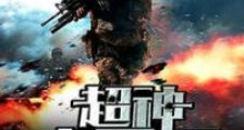 超神大军阀