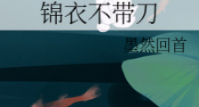 锦衣不带刀