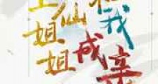 今天上仙姐姐跟我成亲吗