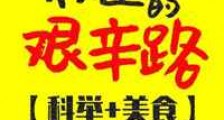权臣的艰辛路(科举)
