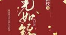 宦官·春光如锦