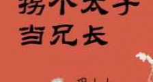 拐个太子当兄长