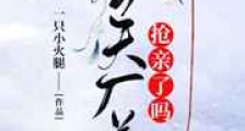 今天厂花抢亲了吗