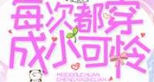 每次都穿成小可怜
