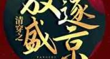 放逐盛京