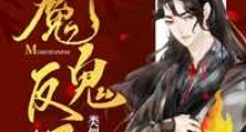 魔鬼反派正确攻略方式