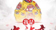 我是崇祯帝