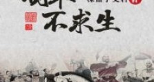 明末不求生