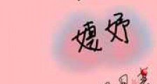 我只是想当个婕妤