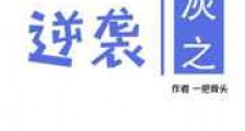 炮灰之被迫逆袭