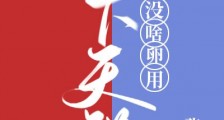 在下天道,没啥卵用