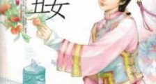深宫丑女