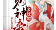 我见神帝多妩媚