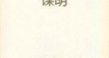 谋明