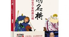 三国名将:一个历史学家的排行榜