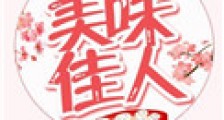 美味佳人