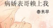 病娇表哥赖上我