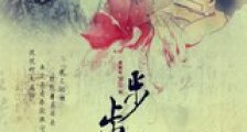 步步惊心